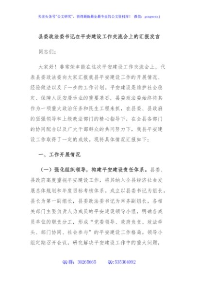 县委政法委书记在平安建设工作交流会上的汇报发言