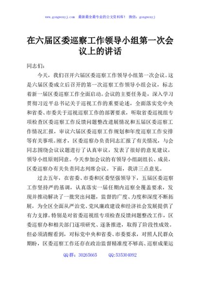 在六届区委巡察工作领导小组第一次会议上的讲话