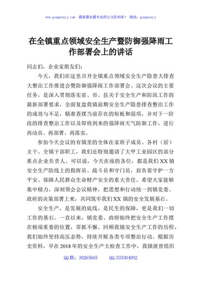 在全镇重点领域安全生产暨防御强降雨工作部署会上的讲话