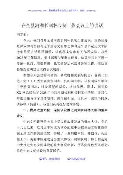在全县河湖长制林长制工作会议上的讲话