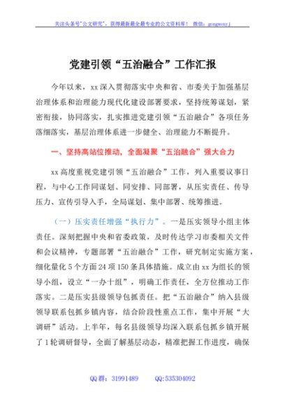 党建引领“五治融合”工作汇报