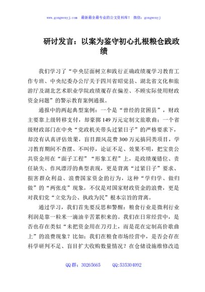研讨发言：以案为鉴守初心扎根粮仓践政绩