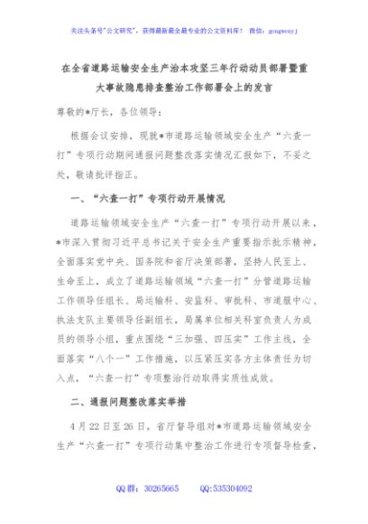 在全省道路运输安全生产治本攻坚三年行动动员部署暨重大事故隐患排查整治工作部署会上的发言