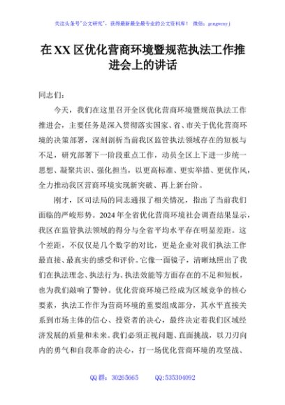 在XX区优化营商环境暨规范执法工作推进会上的讲话
