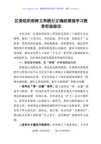 区委组织部树立和践行正确政绩观学习教育经验做法