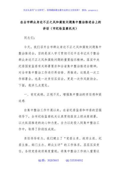 在全市群众身边不正之风和腐败问题集中整治推进会上的讲话（市纪检监察机关）