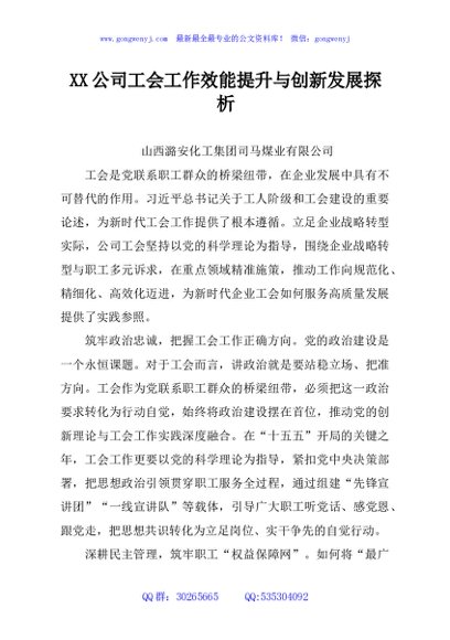 XX公司工会工作效能提升与创新发展探析