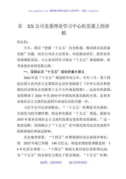 在XX公司党委理论学习中心组党课上的讲稿