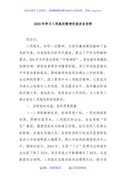 2025年学习八项规定精神交流发言材料