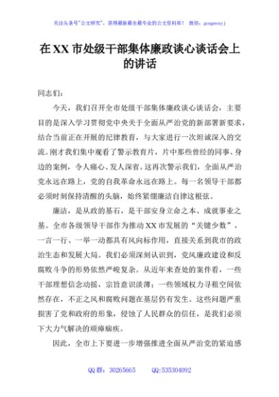 在XX市处级干部集体廉政谈心谈话会上的讲话