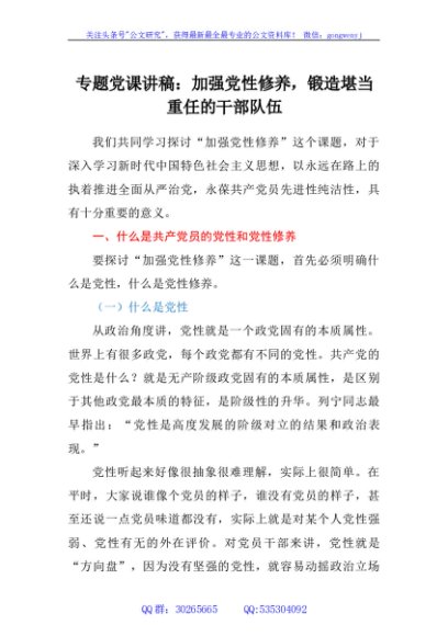 专题党课讲稿：加强党性修养，锻造堪当重任的干部队伍