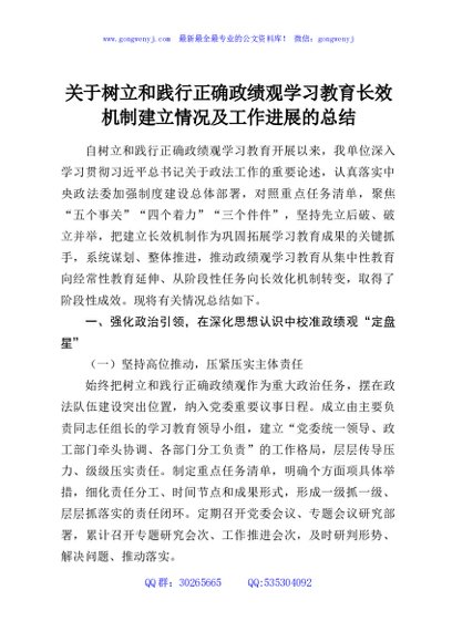 关于树立和践行正确政绩观学习教育长效机制建立情况及工作进展的总结