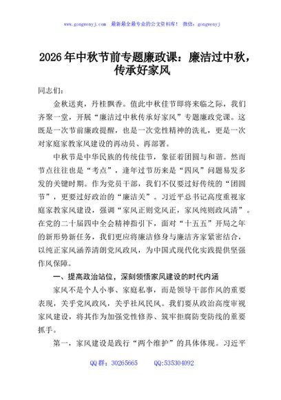 2026年中秋节前专题廉政课：廉洁过中秋，传承好家风