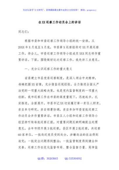 在XX巡察工作动员会上的讲话
