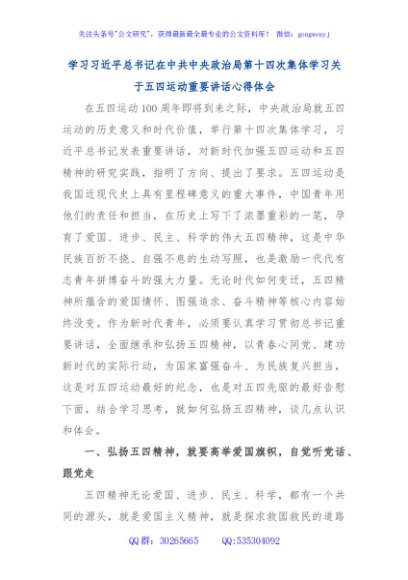 学习习近平总书记在中共中央政治局第十四次集体学习关于五四运动重要讲话心得体会