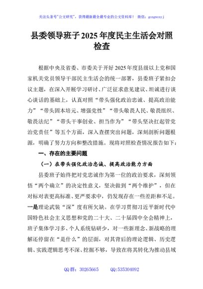 县委领导班子2025年度民主生活会对照检查