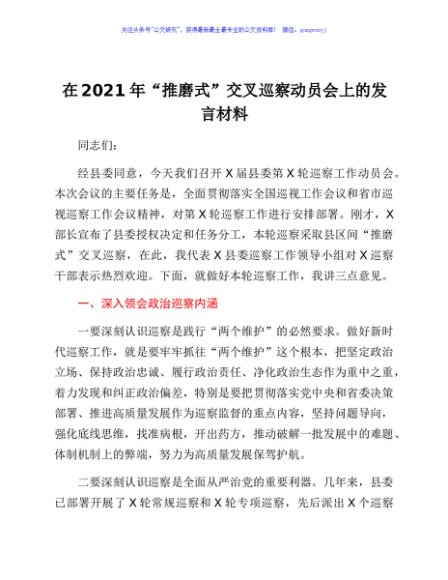 在2021年“推磨式”交叉巡察动员会上的发言材料