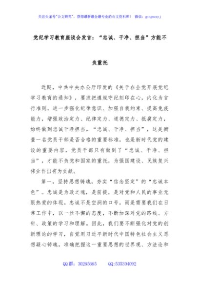 党纪学习教育座谈会发言：“忠诚、干净、担当”方能不负重托