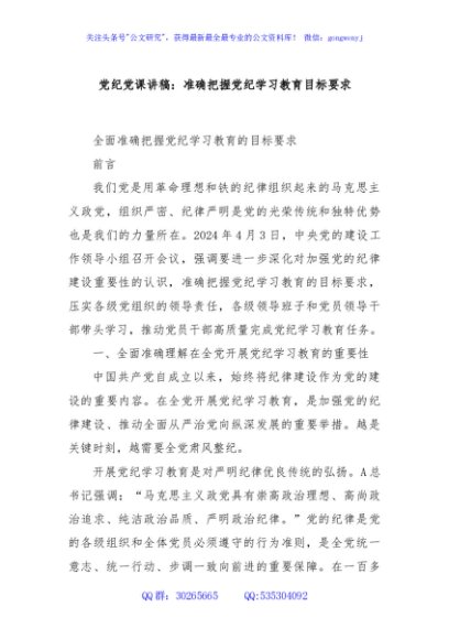 党纪党课讲稿：准确把握党纪学习教育目标要求
