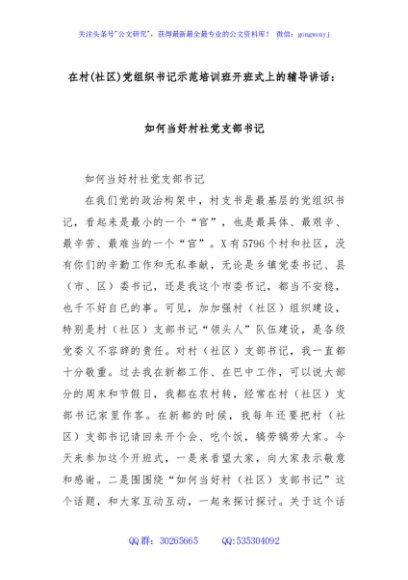 在村(社区)党组织书记示范培训班开班式上的辅导讲话：如何当好村社党支部书记
