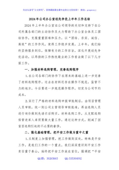 2024年公司办公室创先争优上半年工作总结
