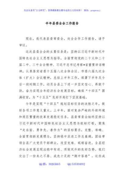 半年县委全会工作报告