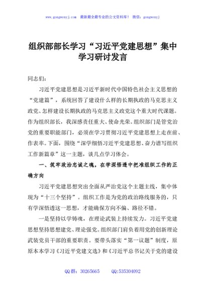 组织部部长学习“习近平党建思想”集中学习研讨发言