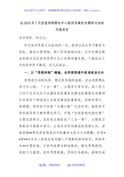 在2025年7月份宣传部理论中心组作风建设专题研讨会的交流发言