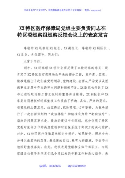 XX特区医疗保障局党组主要负责同志在特区委巡察组巡察反馈会议上的表态发言