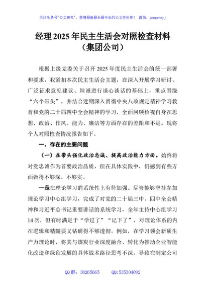 经理2025年民主生活会对照检查材料（集团公司）