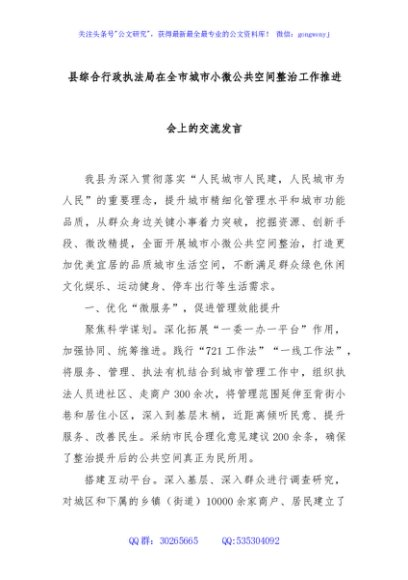 县综合行政执法局在全市城市小微公共空间整治工作推进会上的交流发言