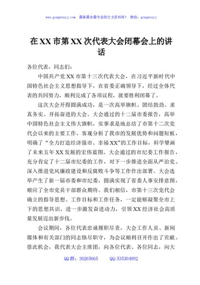 在XX市第XX次代表大会闭幕会上的讲话