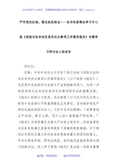 严守党纪红线，强化执纪担当——在市纪委理论学习中心组《党组讨论和决定党员处分事项工作程序规定》专题学习研讨会上的发言