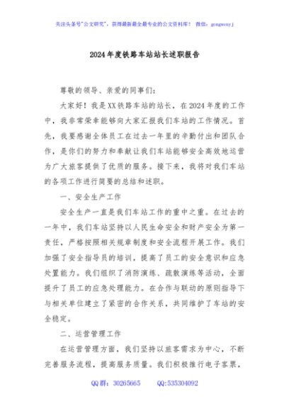 2024年度铁路车站站长述职报告