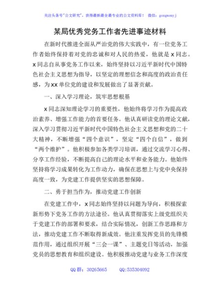 某局优秀党务工作者先进事迹材料