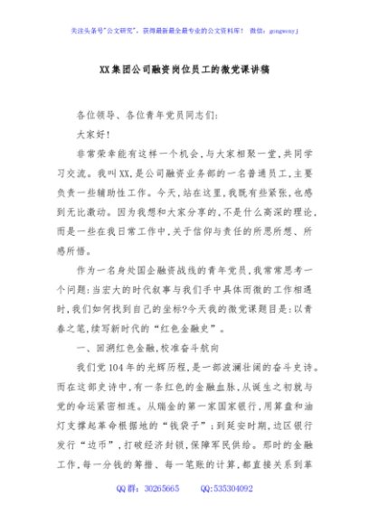 XX集团公司融资岗位员工的微党课讲稿