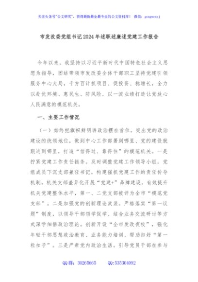 市发改委党组书记2024年述职述廉述党建工作报告
