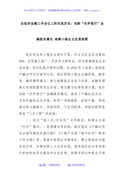 在经济金融工作会议上的交流发言：创新“伙伴银行”金融服务模式 破解小微企业发展难题