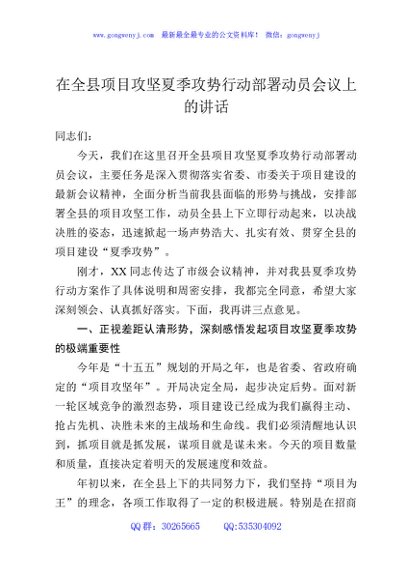 在全县项目攻坚夏季攻势行动部署动员会议上的讲话