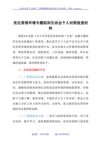 优化营商环境专题组织生活会个人对照检查材料