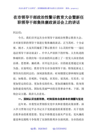 在市领导干部政治性警示教育大会暨新任职领导干部集体廉政谈话会上的讲话
