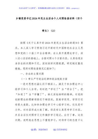 乡镇党委书记2024年民主生活会个人对照检查材料（四个带头）