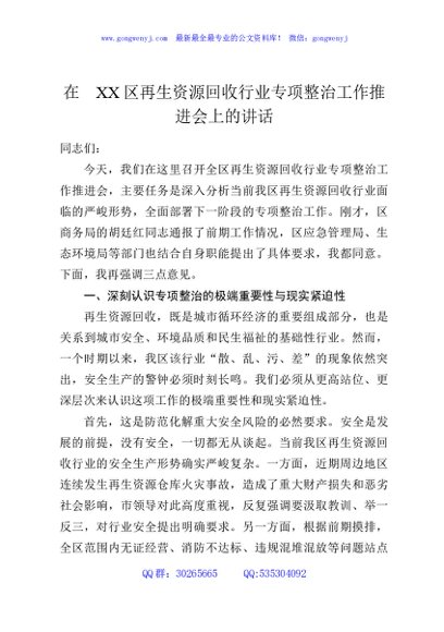 在XX区再生资源回收行业专项整治工作推进会上的讲话