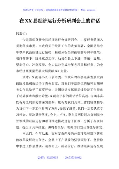在XX县经济运行分析研判会上的讲话
