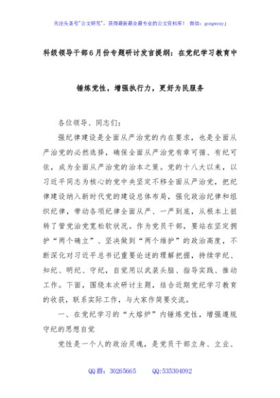 科级领导干部6月份专题研讨发言提纲：在党纪学习教育中锤炼党性，增强执行力，更好为民服务