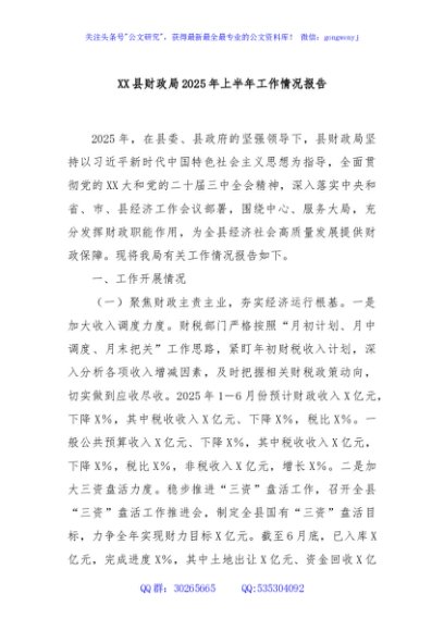 XX县财政局2025年上半年工作情况报告