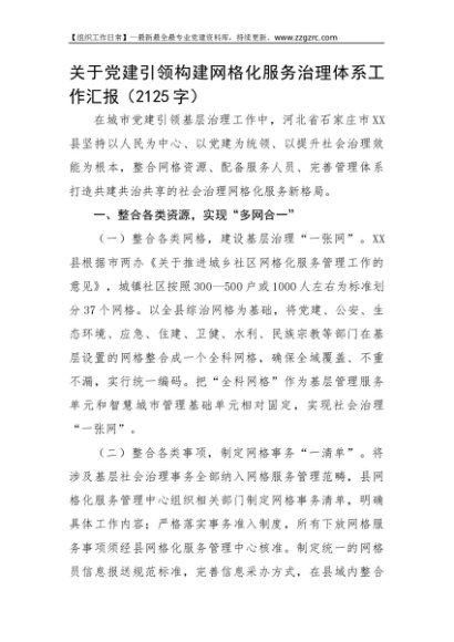 关于党建引领构建网格化服务治理体系工作汇报