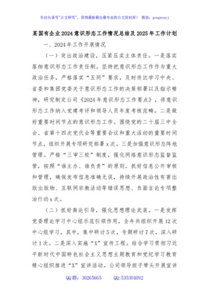 某国有企业2024意识形态工作情况总结及2025年工作计划