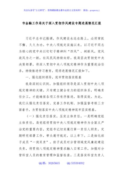市金融工作局关于深入贯彻作风建设专题进展情况汇报