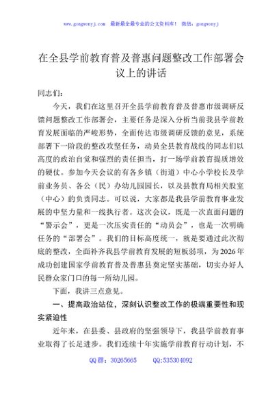 在全县学前教育普及普惠问题整改工作部署会议上的讲话